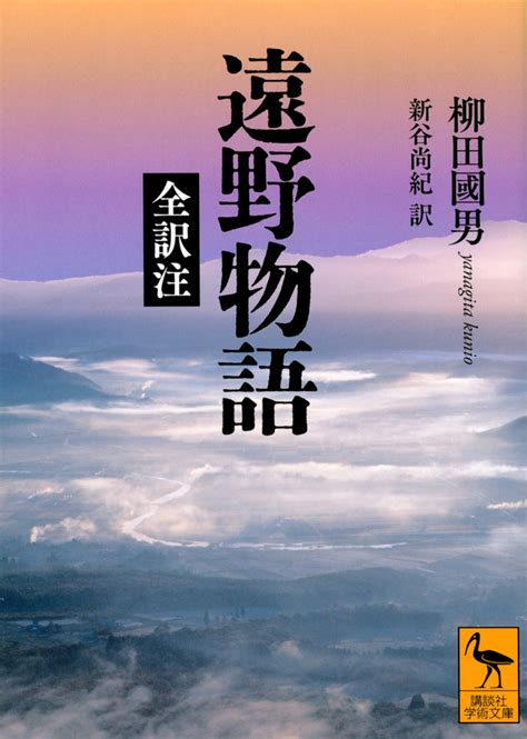 平地人|遠野物語(トオノモノガタリ)とは？ 意味や使い方